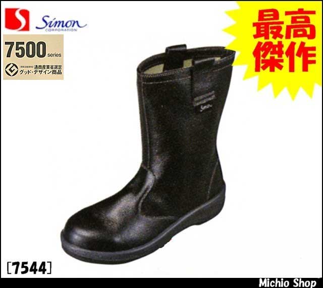 安全靴 シモンsimon 7500シリーズ2層発泡ポリウレタン底7544 黒 ユニフォームのミチオショップ