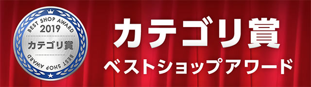 Wowma ベストショップアワード2019 メンズファッションカテゴリ賞 受賞
