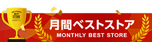 ヤフーショッピング 月間ベストストア2位 受賞