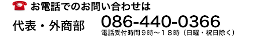 äǤΤ䤤碌086-440-0366