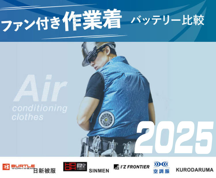 2023春夏新作 空調服・ファン付き作業着のバッテリー・ファン比較のまとめ