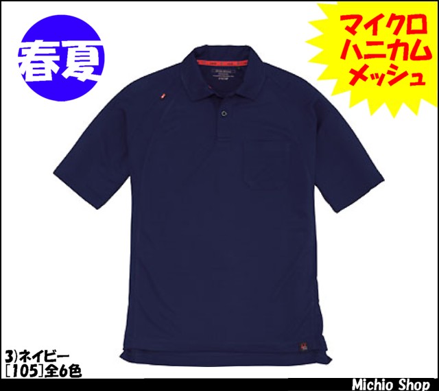 バートル105半袖ポロシャツ｜作業服・作業着の総合通販専門店【ミチオショップ】