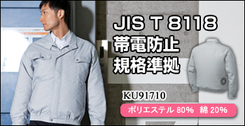 JIS T 8118綿・ポリ混紡制電空調服（全2色）