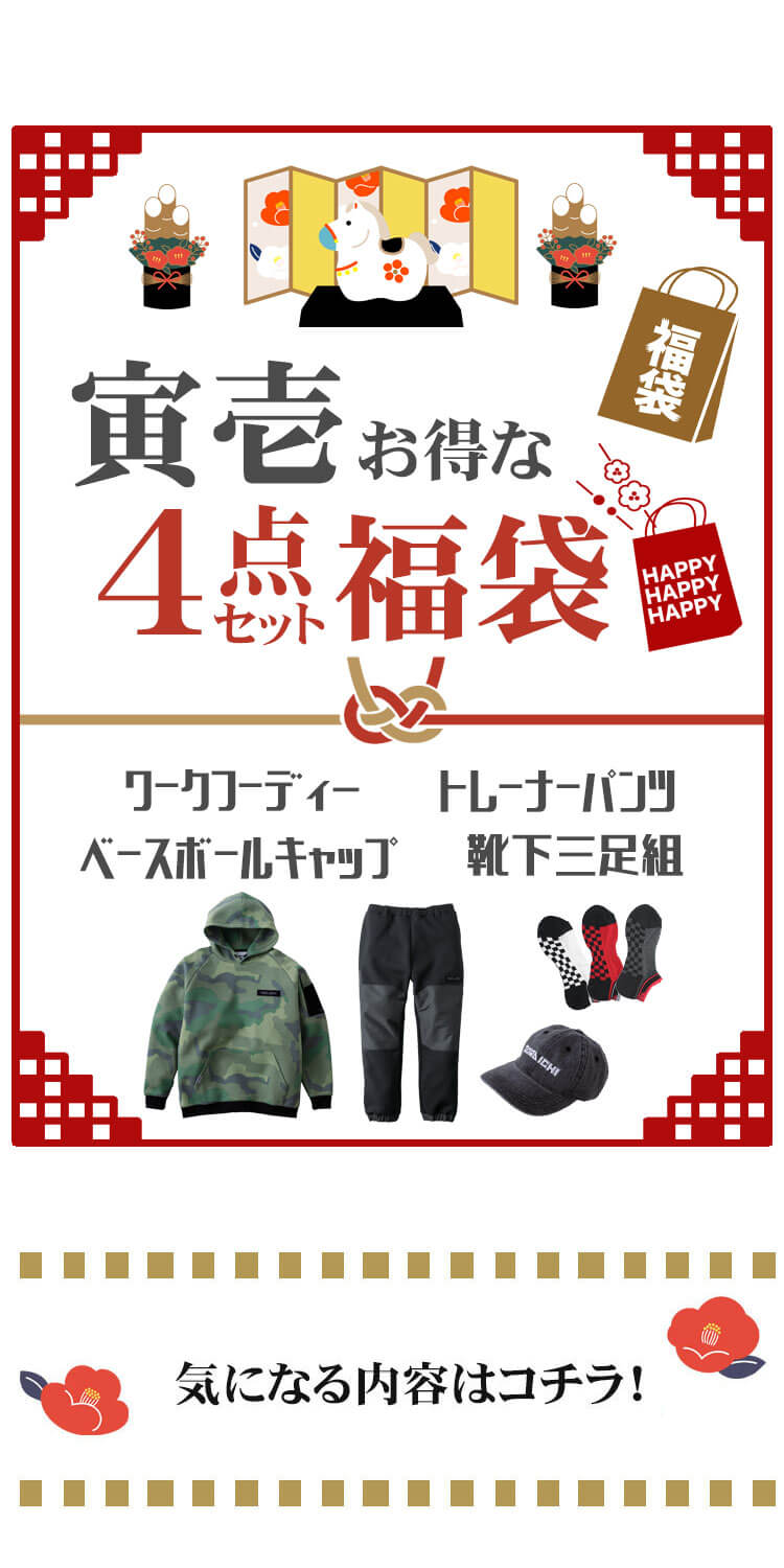作業服 トライチ TORA 寅壱福袋 2026年 其の壱 数量限定販売｜作業服