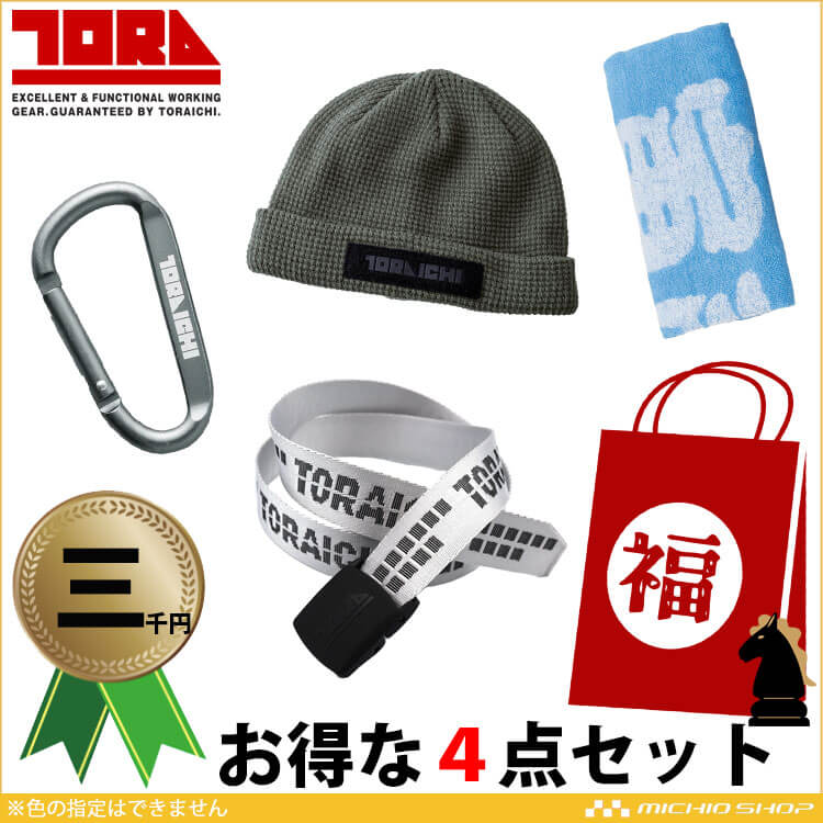 作業服 トライチ TORA 寅壱福袋 2026年 其の五 数量限定販売｜作業服