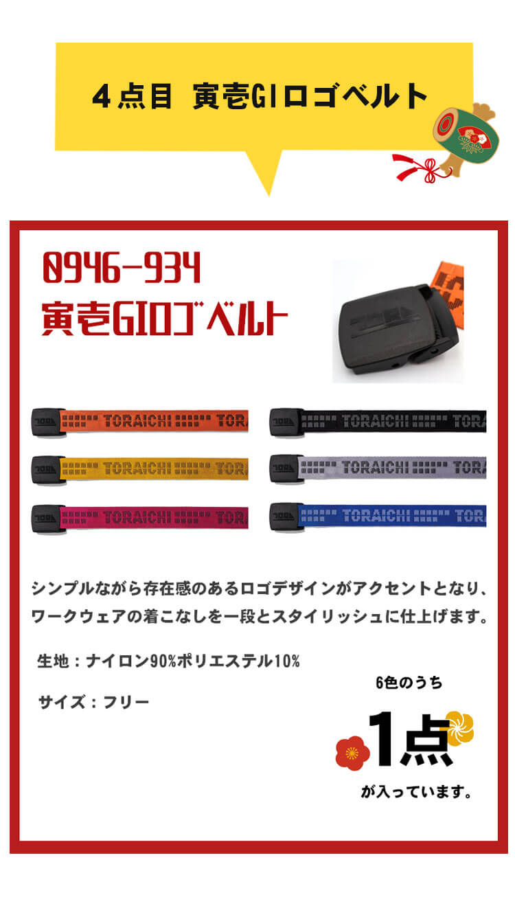 作業服 トライチ TORA 寅壱福袋 2026年 其の五 数量限定販売｜作業服