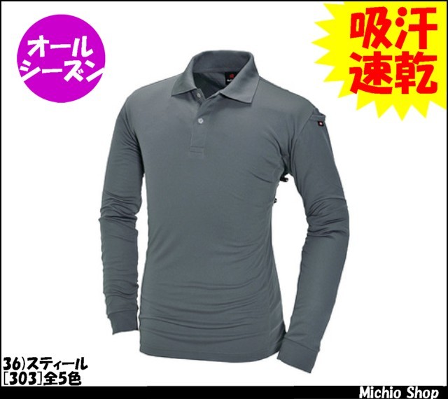 バートル303長袖ポロシャツ｜作業服・作業着の総合通販専門店【ミチオショップ】
