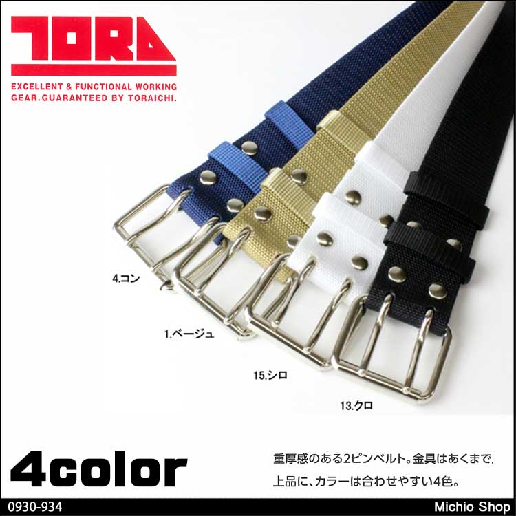 SALE／62%OFF】 トライチ 作業服 寅壱GIロゴベルト 寅壱 2022年春夏
