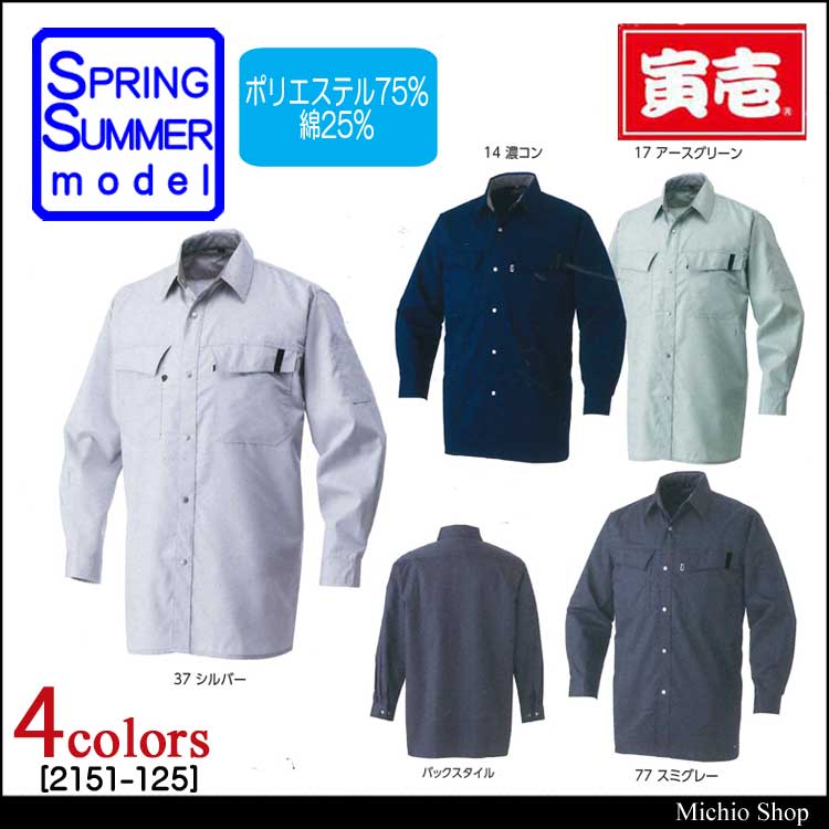 寅壱2151-125長袖シャツ｜作業服・作業着の総合通販専門店【ミチオショップ】
