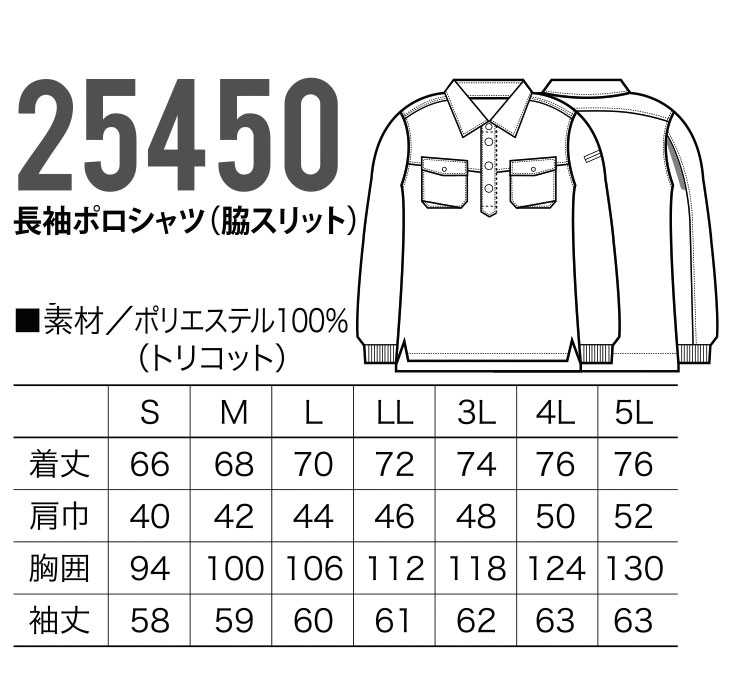 クロダルマ25450長袖ポロシャツ（脇スリット）｜作業服・作業着