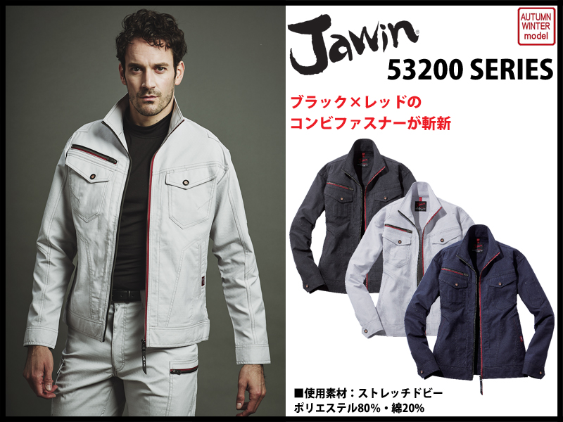 jawin 秋冬作業服 53200シリーズ