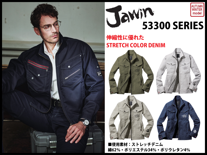 jawin 秋冬作業服 53300シリーズ