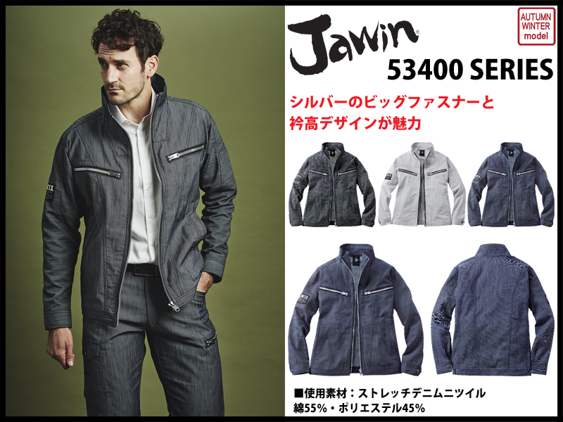 jawin ジャウィン 秋冬作業服 53400シリーズ デニム調 ジャンパー ジャケット 自重堂 Jichodo
