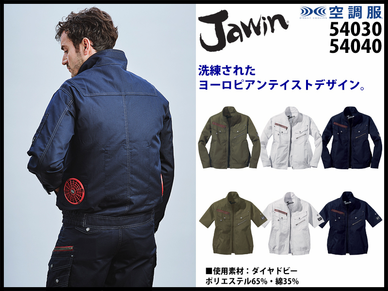 jawin 空調服