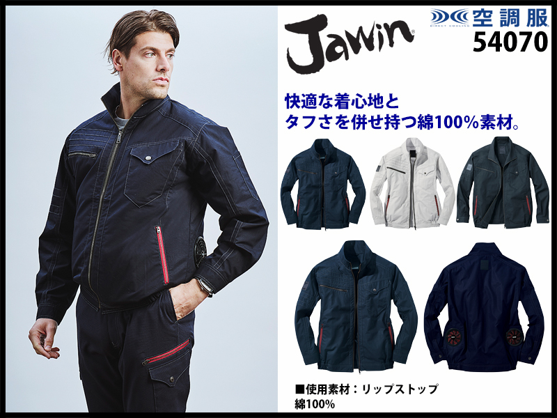 jawin 空調服