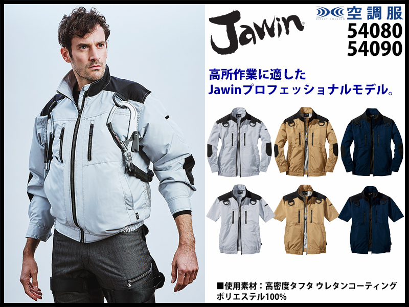 jawin 空調服