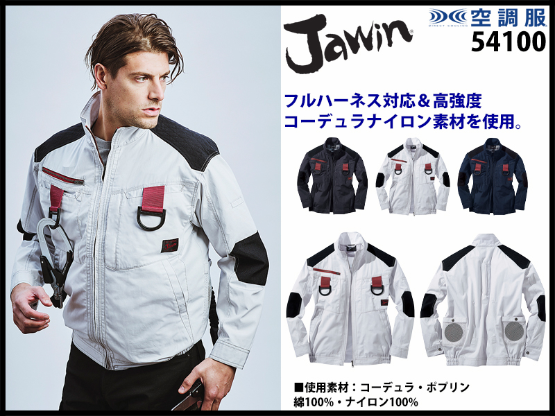 jawin 空調服