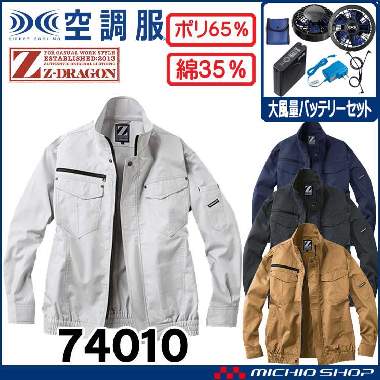 空調服 ジードラゴン Z-DRAGON 長袖ブルゾン・大風量パワーファン