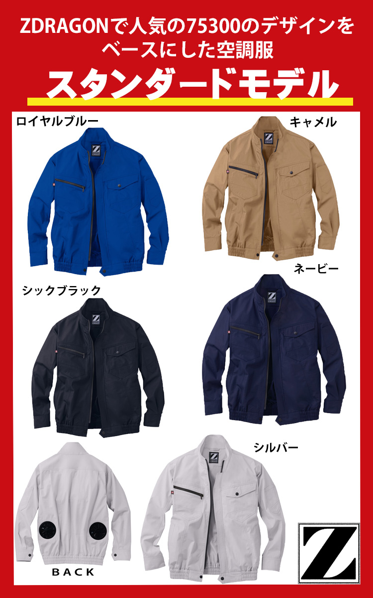 Z-DORAGON 空調服