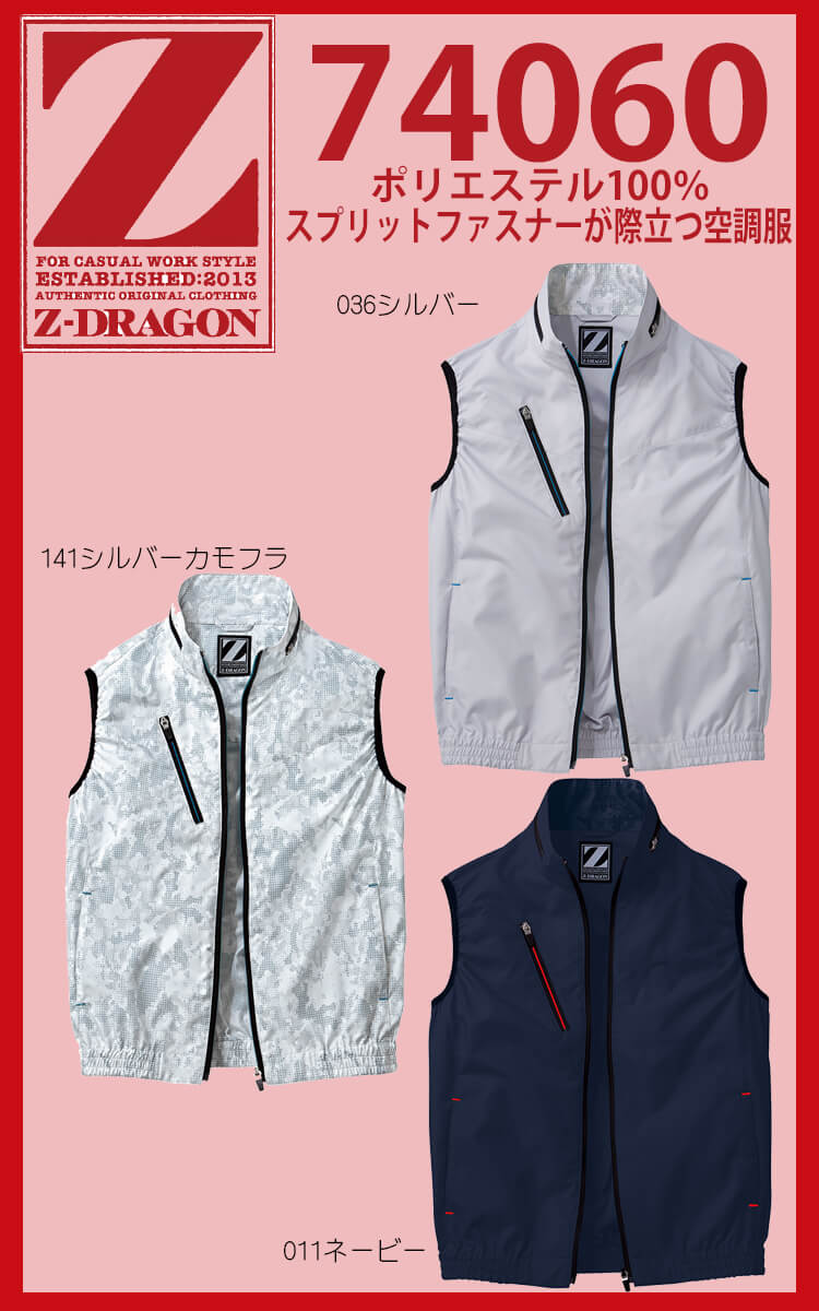 Z-DORAGON 空調服