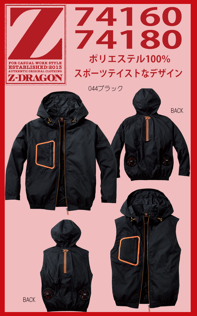 Z-DORAGON 空調服