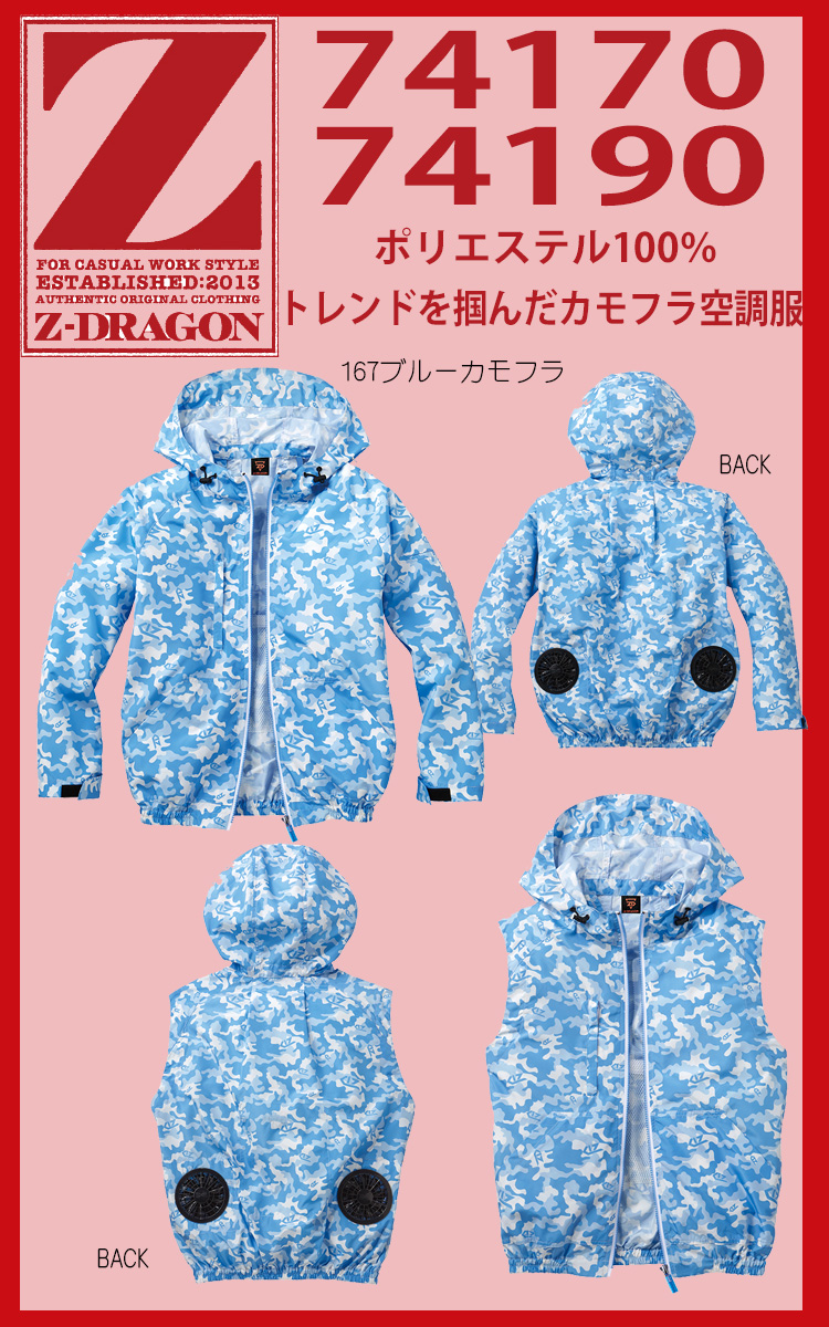 Z-DORAGON 空調服