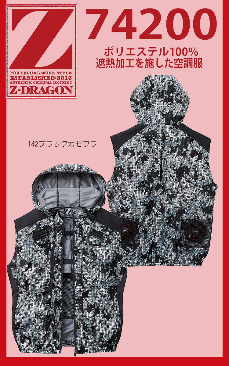 Z-DORAGON 空調服