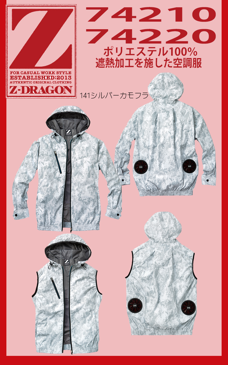 Z-DORAGON 空調服