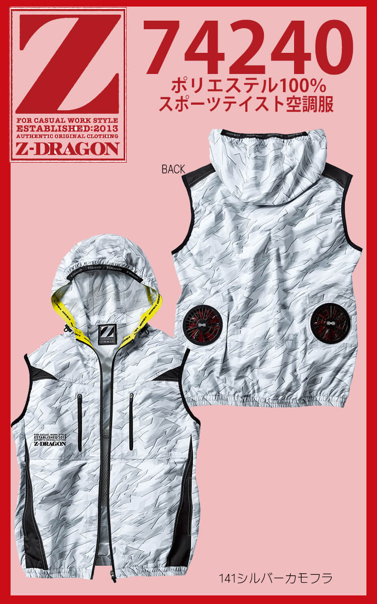 Z-DORAGON 空調服