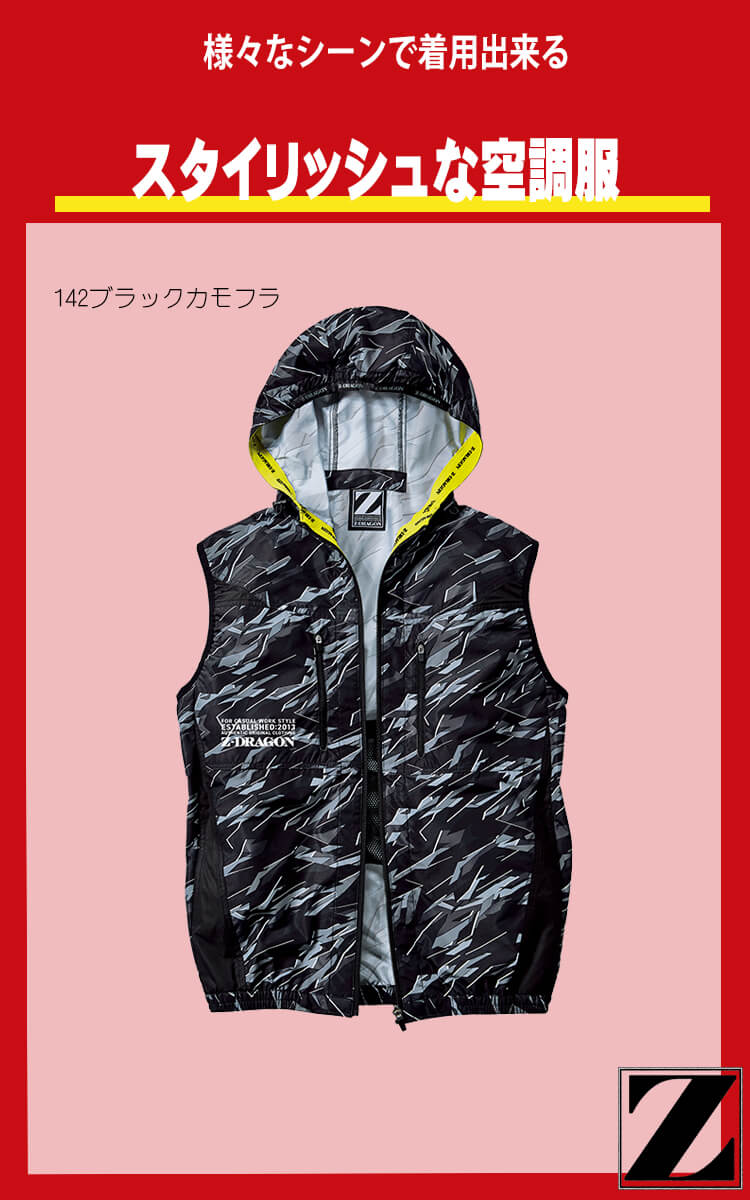 Z-DORAGON 空調服