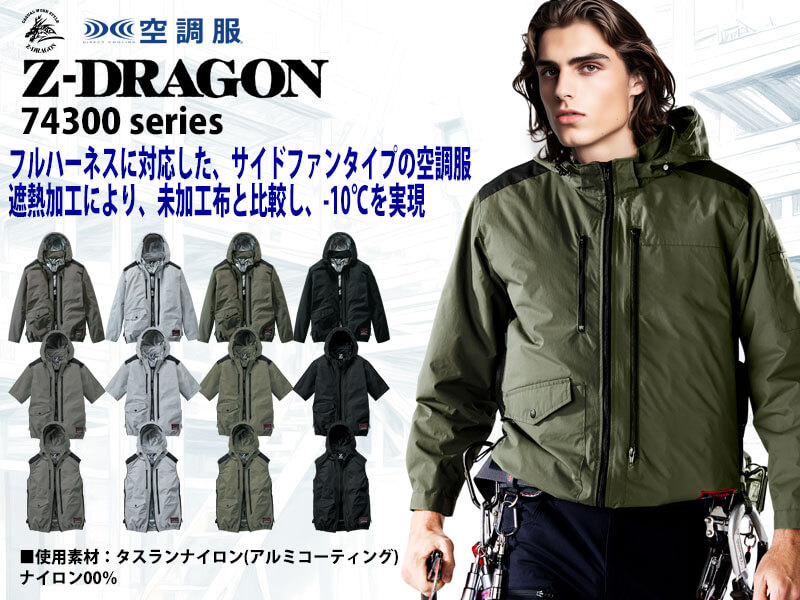 ジードラゴン 74300シリーズ | 空調服・ファン付き作業着なら