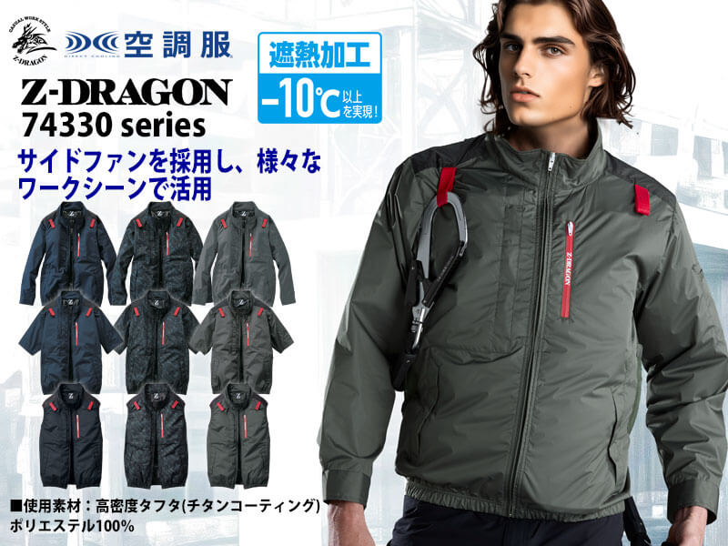 ジードラゴン 空調服