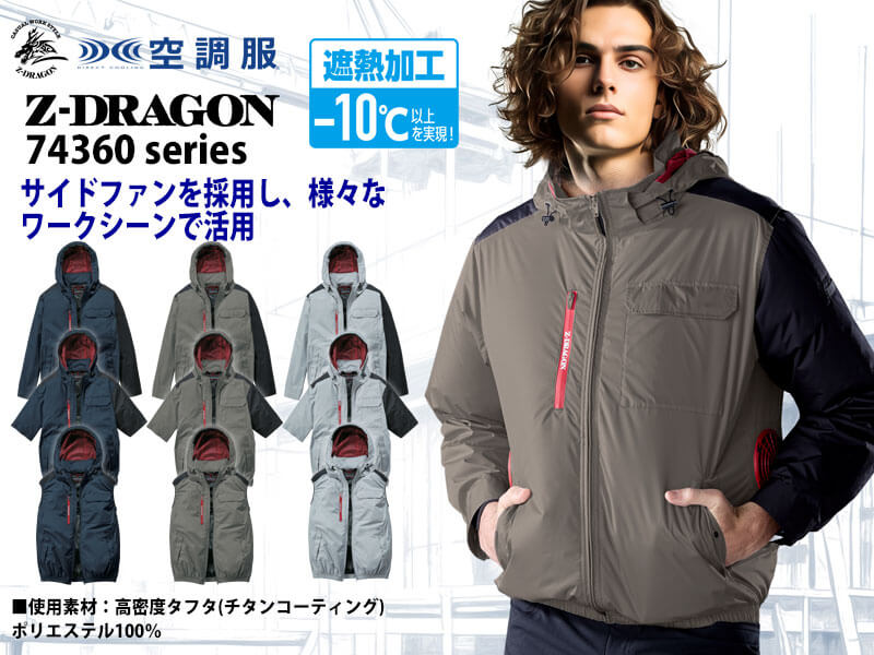 ジードラゴン 空調服
