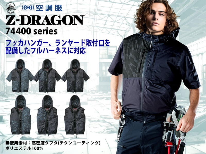 ジードラゴン 空調服