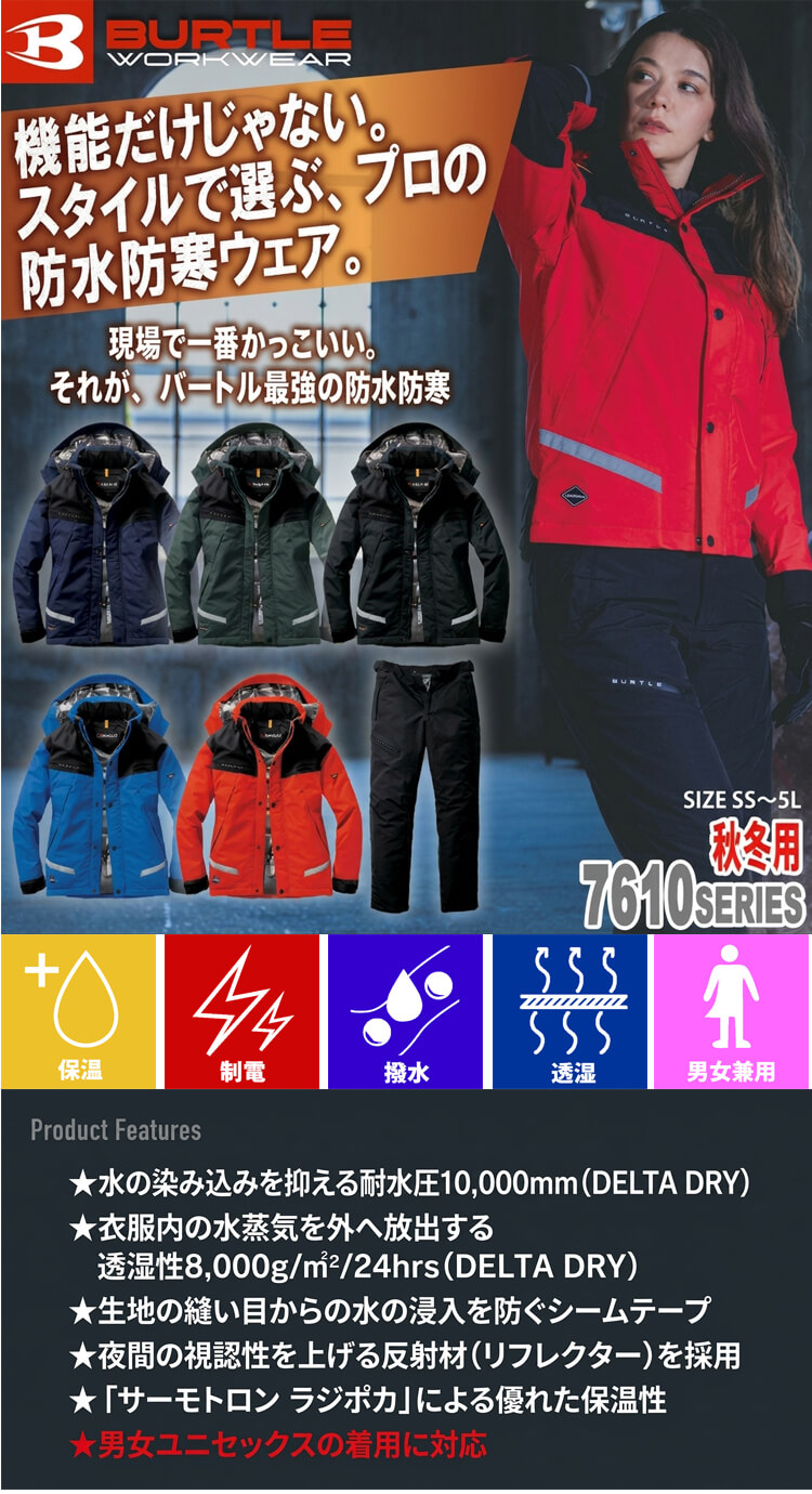 バートル 7610シリーズ 7610 7612 防水防寒作業服