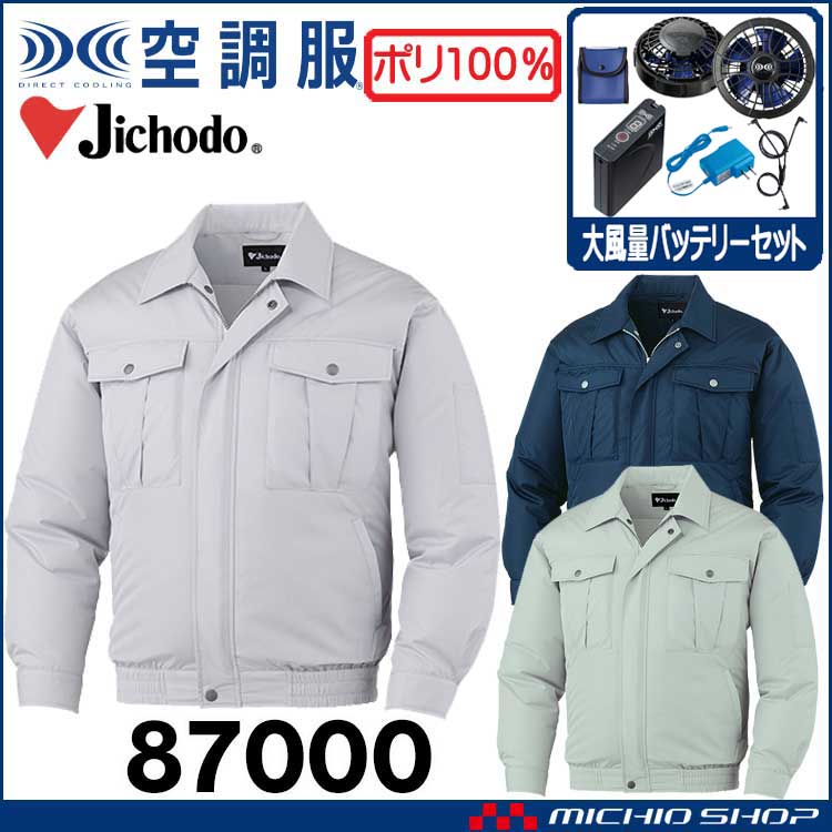 空調服 自重堂 Jichodo 長袖ブルゾン・大風量パワーファン 空調服 自重堂 Jichodo 長袖ブルゾン・大風量パワーファン