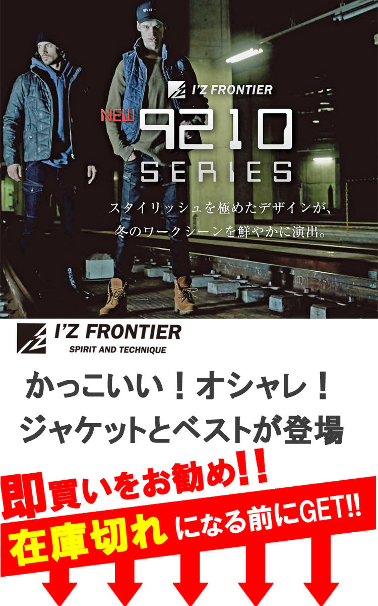 アイズフロンティア 9210 9217