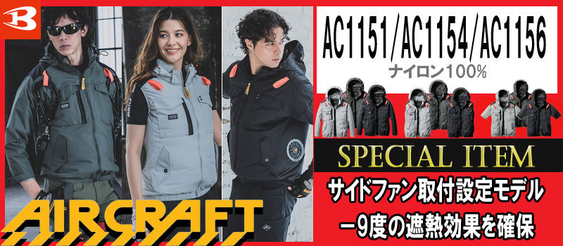 AC1151・AC1154・AC1156