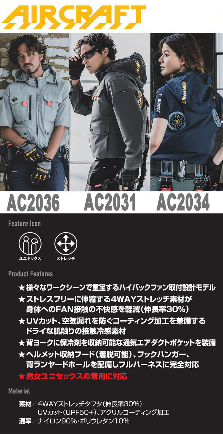 AC2031 AC2034 AC2036 エアークラフト | 空調服・ファン付き作業
