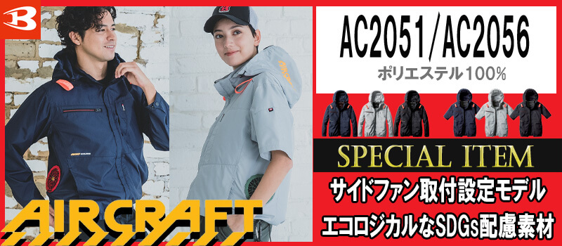 2025年春夏新作 バートル エアークラフト | 空調服・ファン付き