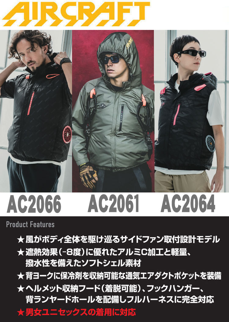 AC2061 AC2064 AC2066 エアークラフト ベスト 半袖ブルゾン 長袖ブルゾン