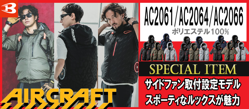 AC2061・AC2064・AC2066