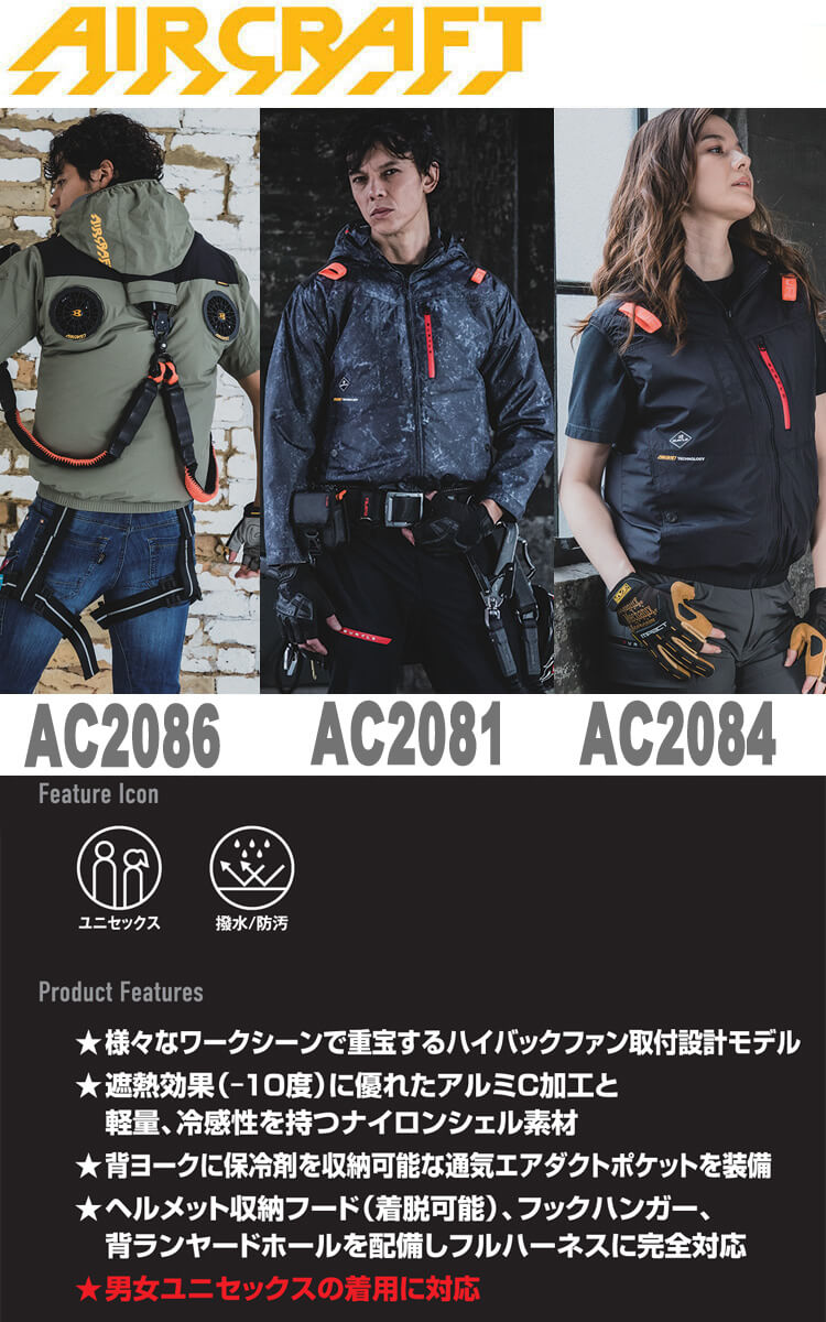 AC2081 AC2084 AC2086 エアークラフト ベスト 半袖ブルゾン 長袖ブルゾン