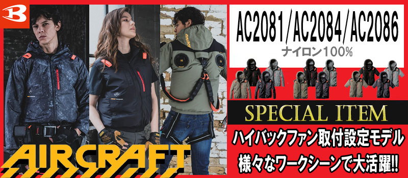 AC2081・AC2084・AC2086