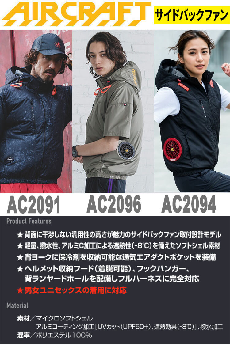 AC2091 AC2094 AC2096 エアークラフト ベスト 半袖ブルゾン 長袖ブルゾン