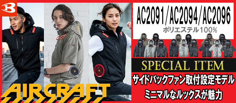 AC2091・AC2094・AC2096