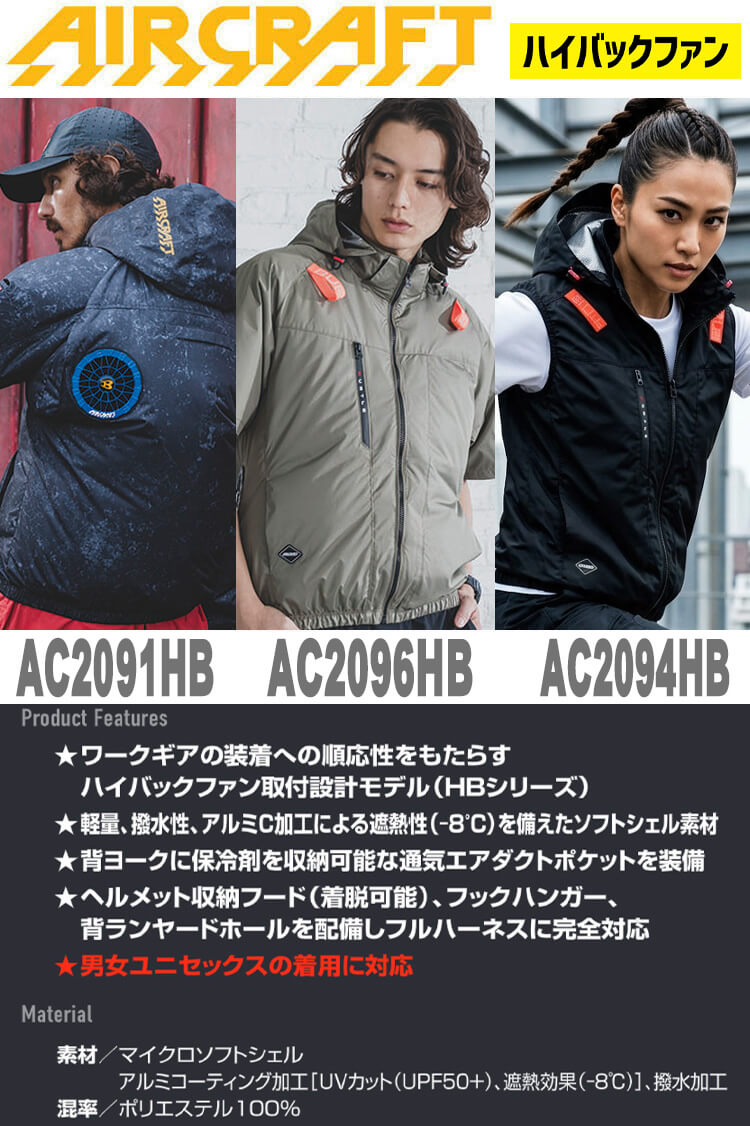 AC2091HB AC2094HB AC2096HB エアークラフト ベスト 半袖ブルゾン 長袖ブルゾン