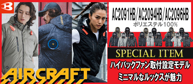 AC2091HB・AC2094HB・AC2096HB