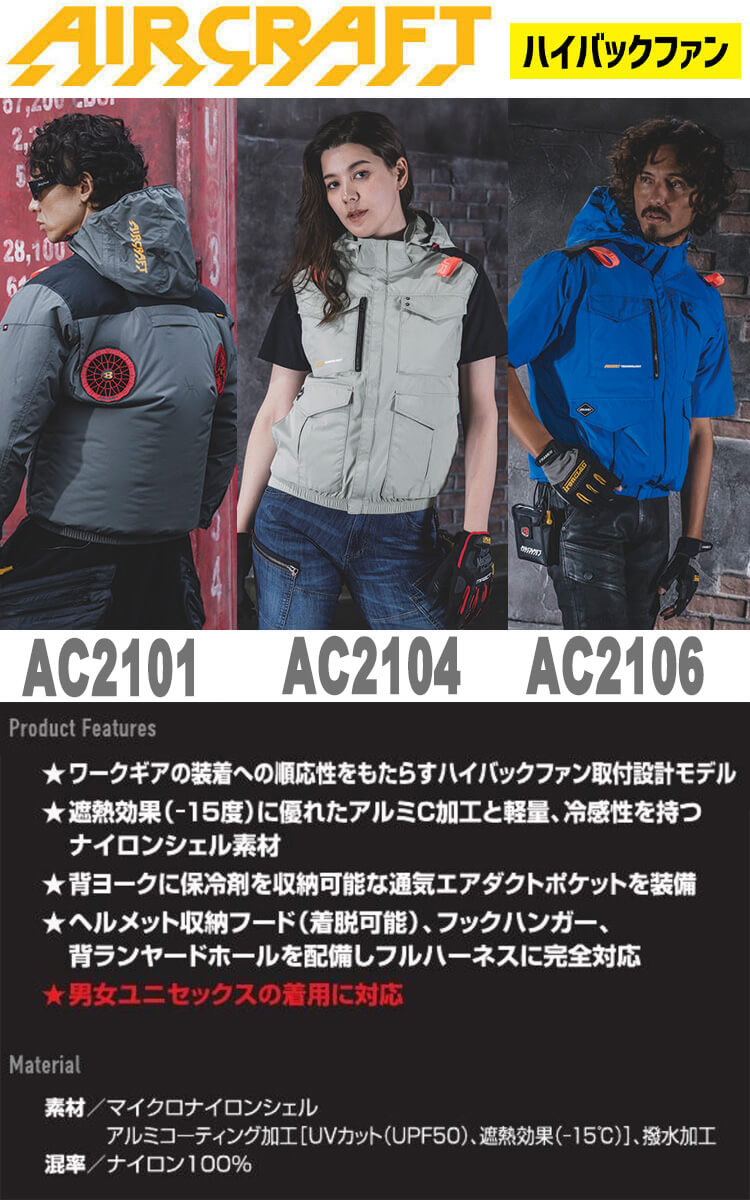 AC2101 AC2104 AC2106 エアークラフト ベスト 半袖ブルゾン 長袖ブルゾン