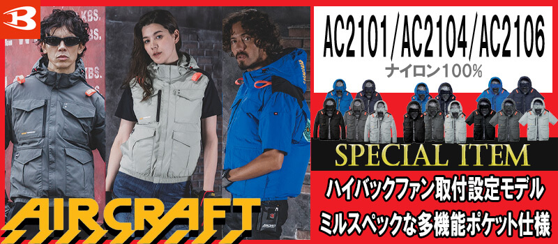 AC2101・AC2104・AC2106